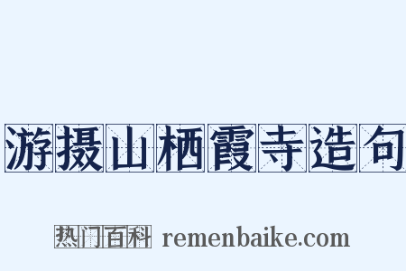 游摄山栖霞寺造句是什么意思的图片